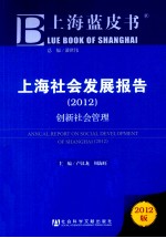 上海社会发展报告 2012 创新社会管理