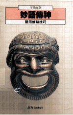 妙语传神 语用修辞的技巧