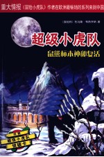 超级小虎队 第4辑 鼠熊标本神秘复活