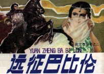法兰西传奇之二 远征巴比伦