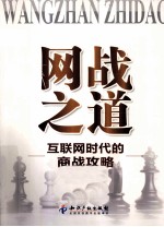 网战之道 互联网时代的商战攻略