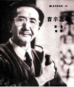 曹辛之集 第1卷 诗文