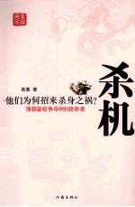 杀机 清朝皇权争夺中的绝命者
