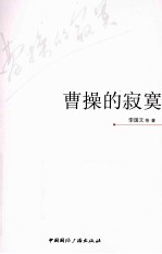国学经典导读 曹操的寂寞