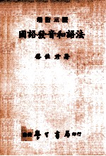 国语发音和语法 增订3版