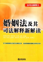 婚姻法及其司法解释新解读