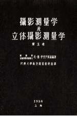 摄影测量学及立体摄影测量学 第5卷