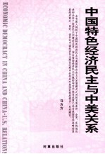 中国特色经济民主与中美关系