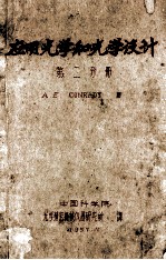 应用光学和光学设计 第2分册