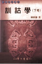 训诂学 下