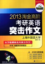 淘金高阶考研英语突击作文