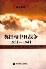 英国与中日战争 1931-1941