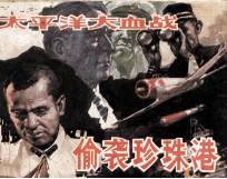 太平洋大血战 偷袭珍珠港