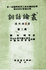 训诂论丛 第3辑