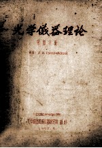 光学仪器理论 第4分册