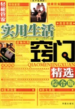 轻松管家·实用生活窍门精选 综合版