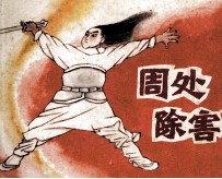 周处除害
