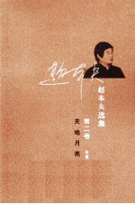 赵本夫选集 第2卷 天地月亮地