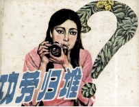 功劳归谁