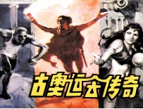 古奥运会传奇
