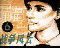 战争风云 第6集 战争与爱情