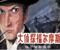 大侦探福尔摩斯 5 福尔摩斯遇难