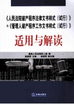 《人民法院破产程序法律文书样式(试行)》和《管理人破产程序工作文书样式(试行)》适用与解读
