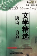 文学精选 唐诗一百首