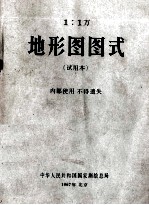 1:1万 地形图图式 试用本