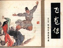 飞龙传 第5集