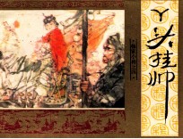 《杨家小将》之四 丫头挂帅