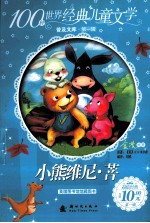 100种世界经典儿童文学普及文库 小熊维尼·菩