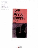 少于两个人的世界 一个人