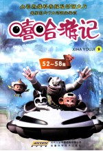 嘻哈游记 9 52-58集