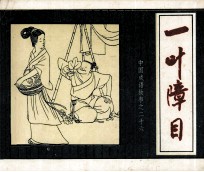 中国成语故事之二十六 一叶障目