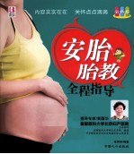 安胎胎教全程指导 彩色版