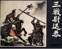 说唐前传 6 三战尉迟恭