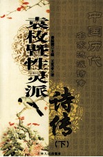 袁枚暨性灵派诗传 下