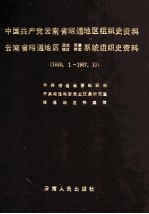 中国共产党云南省昭通地区组织史资料 1928.1-1987.10