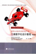 使用UG软件的机电产品三维数字化设计教程 高级篇