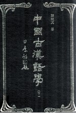 中国古汉语学 下