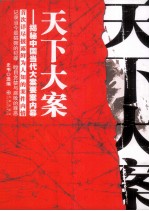 天下大案 揭秘中国当代大案要案内幕