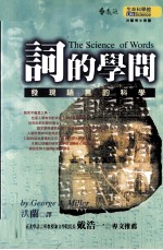 词的学问 发现语言的科学