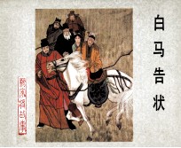 杨家将之十六 白马告状