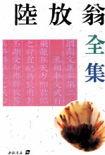 陆放翁全集 上