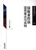 侵权责任法适用要点与实例