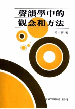 声韵学中的观念和方法
