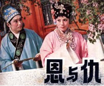 电视戏曲片连环画 恩与仇