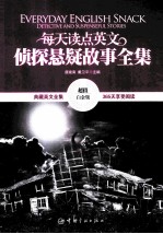 每天读点英文侦探悬疑故事全集 超值白金版