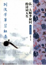 别后芳草碧红尘 弘一大师李叔同的诗词人生